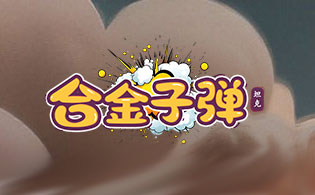 合金子弹