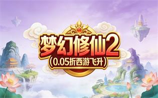梦幻修仙2（0.05折西游飞升）