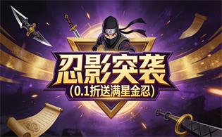 忍影突袭（0.1折送满星金忍）
