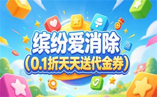 缤纷爱消除（0.1折天天送代金券）