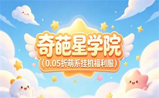 奇葩星学院（0.05 折萌系挂机福利服）