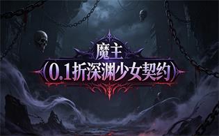 魔主（0.1折深渊少女契约）