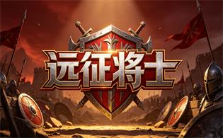 远征将士