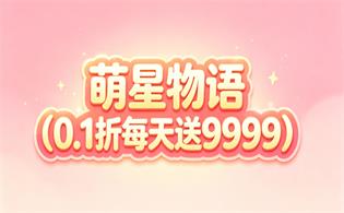 萌星物语（0.1折每天送9999）