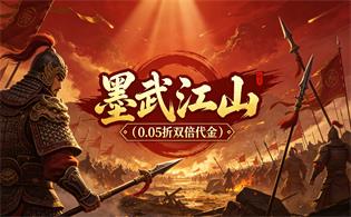 墨武江山（0.05折双倍代金）