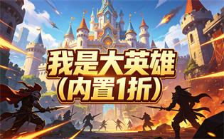 我是大英雄（内置1折）