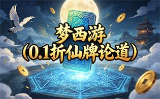 梦西游（0.1折仙牌论道）